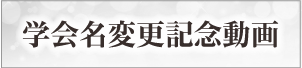 学会名変更記念動画