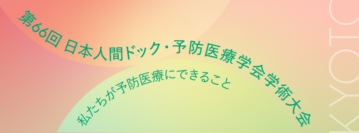 第66回日本人間ドック・予防医療学会　学術大会