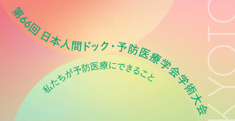 第66回日本人間ドック・予防医療学会　学術大会