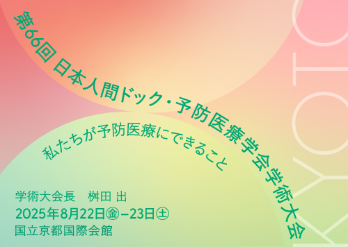 第66回日本人間ドック・予防医療学会学術大会