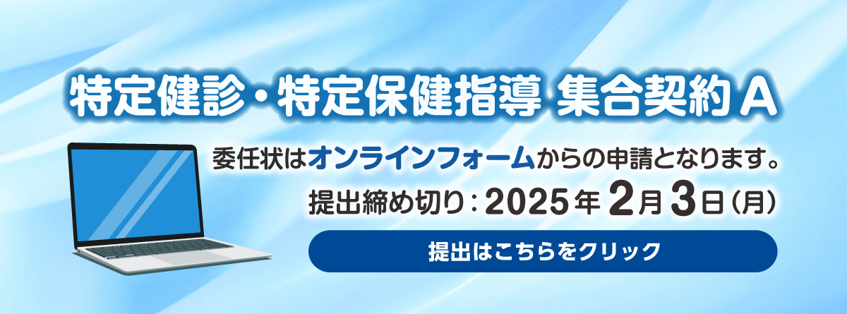 令和7年度特定健診・特定保健指導　集合契約A　委任状登録