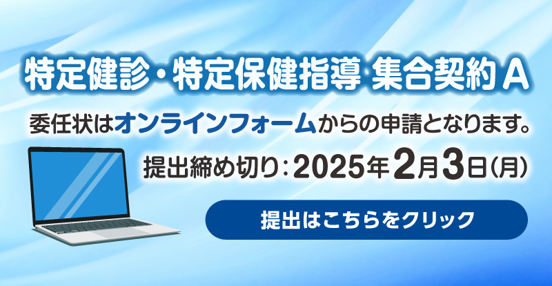 令和7年度特定健診・特定保健指導　集合契約A　委任状登録